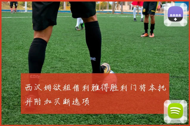 西汉姆欲租借利雅得胜利门将本托并附加买断选项
