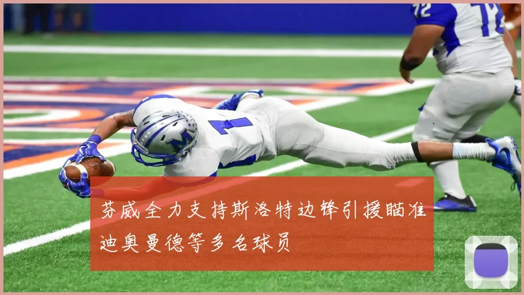 芬威全力支持斯洛特边锋引援瞄准迪奥曼德等多名球员