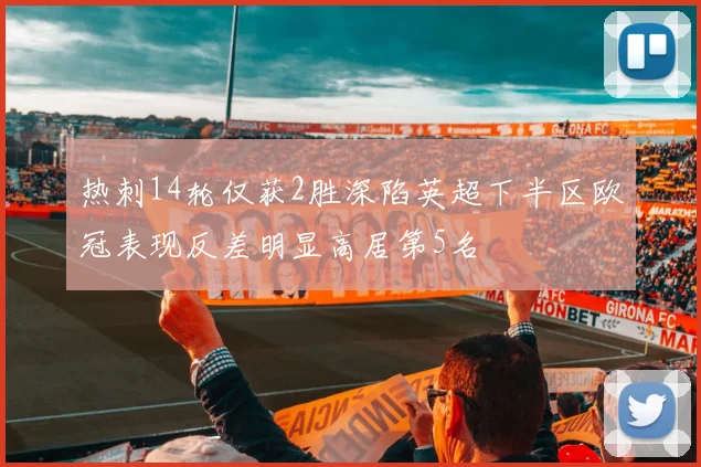 热刺14轮仅获2胜深陷英超下半区欧冠表现反差明显高居第5名