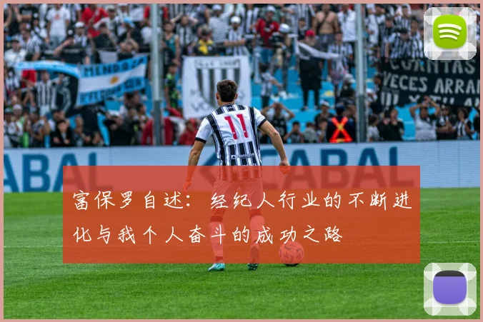 富保罗自述：经纪人行业的不断进化与我个人奋斗的成功之路