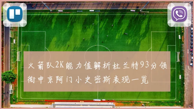 火箭队2K能力值解析杜兰特93分领衔申京阿门小史密斯表现一览
