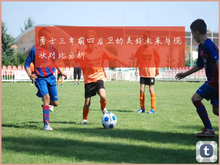 勇士三年前四后卫的美好未来与现状对比分析
