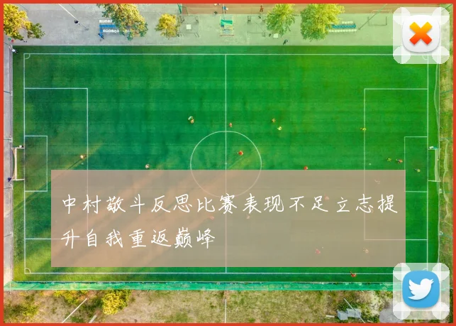 中村敬斗反思比赛表现不足立志提升自我重返巅峰